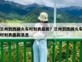 兰州到西藏火车时刻表最新？兰州到西藏火车时刻表最新消息