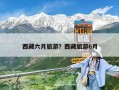 西藏六月旅游？西藏旅游6月