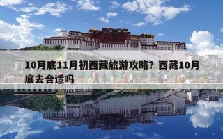 10月底11月初西藏旅游攻略？西藏10月底去合适吗