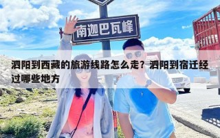 泗阳到西藏的旅游线路怎么走？泗阳到宿迁经过哪些地方