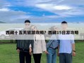 西藏十五天旅游攻略？西藏15日游攻略