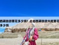 西藏旅游要花多少钱？去趟西藏旅游大概要花多少钱