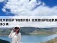 北京到拉萨飞机票价格？北京到拉萨往返机票多少钱