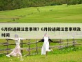 6月份进藏注意事项？6月份进藏注意事项及时间