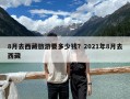 8月去西藏旅游要多少钱？2021年8月去西藏