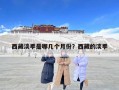 西藏淡季是哪几个月份？西藏的淡季