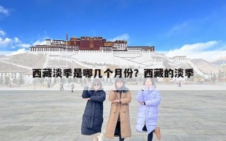 西藏淡季是哪几个月份？西藏的淡季