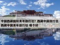 中国西藏国际青年旅行社？西藏中国旅行社 西藏中国青年旅行社 哪个好