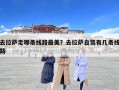 去拉萨走哪条线路最美？去拉萨自驾有几条线路