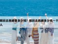 跟团去西藏要多少钱？跟团去西藏多少钱一个人