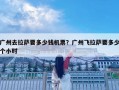 广州去拉萨要多少钱机票？广州飞拉萨要多少个小时