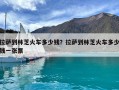 拉萨到林芝火车多少钱？拉萨到林芝火车多少钱一张票