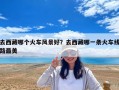 去西藏哪个火车风景好？去西藏哪一条火车线路最美