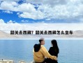 韶关去西藏？韶关去西藏怎么坐车