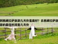 到西藏拉萨旅游几月份是最好？去西藏拉萨旅游的最佳时间是几月份