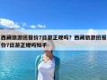 西藏旅游团报价7日游正规吗？西藏旅游团报价7日游正规吗知乎