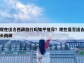 现在适合西藏旅行吗知乎推荐？现在是否适合去西藏