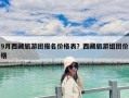 9月西藏旅游团报名价格表？西藏旅游组团价格