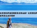 北京到拉萨途径哪些景点和山脉？北京到拉萨自驾怎么去比较好