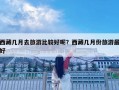西藏几月去旅游比较好呢？西藏几月份旅游最好