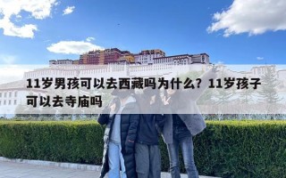 11岁男孩可以去西藏吗为什么？11岁孩子可以去寺庙吗