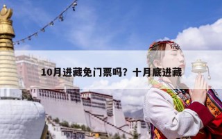 10月进藏免门票吗？十月底进藏