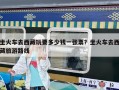 坐火车去西藏玩要多少钱一张票？坐火车去西藏旅游路线