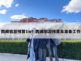 西藏旅游预算1w？西藏旅游预算及准备工作