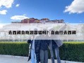 去西藏自助游靠谱吗？自由行去西藏