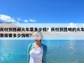 民权到西藏火车票多少钱？民权到昆明的火车票需要多少钱呢?