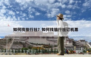 如何找旅行社？如何找旅行社订机票