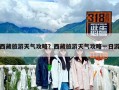 西藏旅游天气攻略？西藏旅游天气攻略一日游