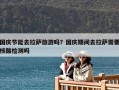 国庆节能去拉萨旅游吗？国庆期间去拉萨需要核酸检测吗