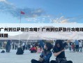 广州到拉萨旅行攻略？广州到拉萨旅行攻略路线图