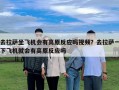 去拉萨坐飞机会有高原反应吗视频？去拉萨一下飞机就会有高原反应吗