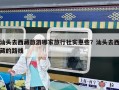汕头去西藏旅游哪家旅行社实惠些？汕头去西藏的路线