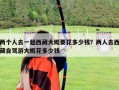 两个人去一趟西藏大概要花多少钱？两人去西藏自驾游大概花多少钱