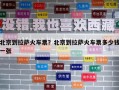 北京到拉萨火车票？北京到拉萨火车票多少钱一张