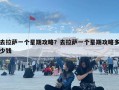 去拉萨一个星期攻略？去拉萨一个星期攻略多少钱