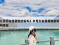 八月份去西藏旅游好吗？八月份去西藏旅游好吗现在
