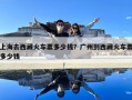 上海去西藏火车票多少钱？广州到西藏火车票多少钱