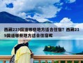 西藏219国道哪些地方适合住宿？西藏219国道哪些地方适合住宿呢
