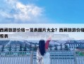 西藏旅游价格一览表图片大全？西藏旅游价格报表