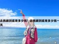 去西藏到底用多少钱？去西藏到底用多少钱一天