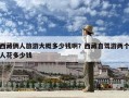 西藏俩人旅游大概多少钱啊？西藏自驾游两个人花多少钱