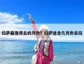 拉萨最值得去的月份？拉萨适合几月份去玩