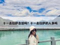 十一去拉萨合适吗？十一去拉萨的人多吗