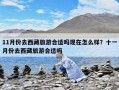 11月份去西藏旅游合适吗现在怎么样？十一月份去西藏旅游合适吗
