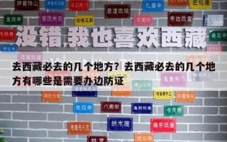 去西藏必去的几个地方？去西藏必去的几个地方有哪些是需要办边防证