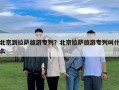 北京到拉萨旅游专列？北京拉萨旅游专列叫什么